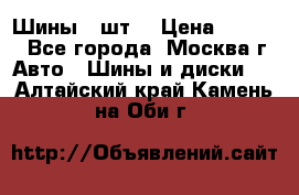 Шины 4 шт  › Цена ­ 4 500 - Все города, Москва г. Авто » Шины и диски   . Алтайский край,Камень-на-Оби г.